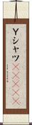 Ｙシャツ(ateji) Scroll