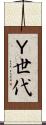 Ｙ世代 Scroll