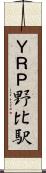 ＹＲＰ野比駅 Scroll