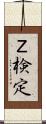 Ｚ検定 Scroll