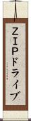 ＺＩＰドライブ Scroll