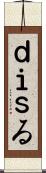 ｄｉｓる Scroll