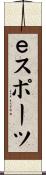 ｅスポーツ Scroll