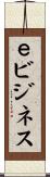 ｅビジネス Scroll