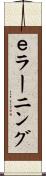 ｅラーニング Scroll