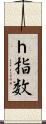 ｈ指数 Scroll