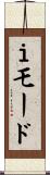 Ｉモード Scroll