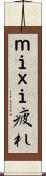 ｍｉｘｉ疲れ Scroll