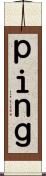 ｐｉｎｇ Scroll