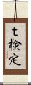 ｔ検定 Scroll