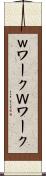 ｗワーク Scroll