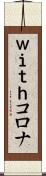 ｗｉｔｈコロナ Scroll