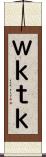 Ｗｋｔｋ Scroll