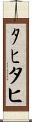 ﾀﾋ Scroll