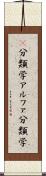 α分類学 Scroll