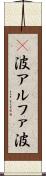 α波 Scroll
