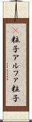 Α粒子 Scroll