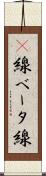β線 Scroll