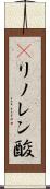 γリノレン酸 Scroll