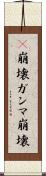 γ崩壊 Scroll