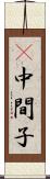 Π中間子 Scroll