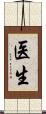 Doctor (Japanese/Simplified) Scroll