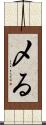 〆る Scroll