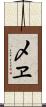 〆ヱ Scroll
