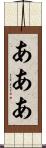 あああ Scroll
