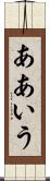 ああいう Scroll
