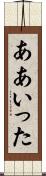 ああいった Scroll