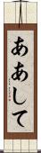 ああして Scroll