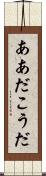 ああだこうだ Scroll