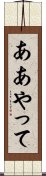 ああやって Scroll