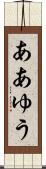 ああゆう Scroll
