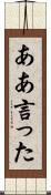 ああ言った Scroll
