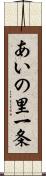 あいの里一条 Scroll