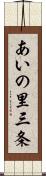 あいの里三条 Scroll