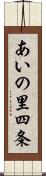 あいの里四条 Scroll