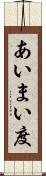 あいまい度 Scroll