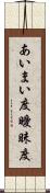 あいまい度 Scroll