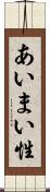 あいまい性 Scroll