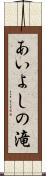 あいよしの滝 Scroll