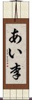 あい李 Scroll