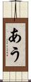 あう Scroll