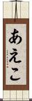 あえこ Scroll