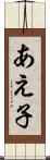 あえ子 Scroll