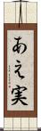 あえ実 Scroll