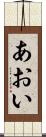あおい Scroll
