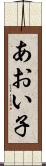 あおい子 Scroll